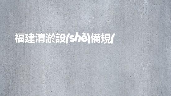 福建清淤設(shè)備規(guī)格清淤設(shè)備的秘密與選擇技巧！